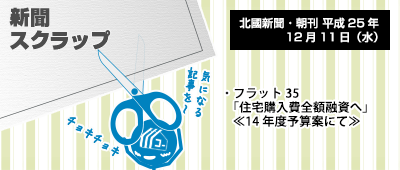 131211_np3_新聞キリトリ12/11…フラット35、頭金なしになるかも!?