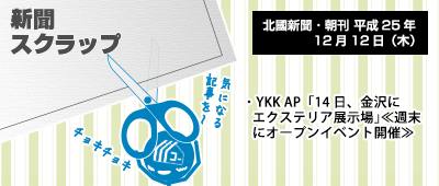 131212_np3_新聞キリトリ12/12…今週末P-STAGE金沢にエクステリア展示場OPEN
