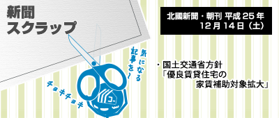 131214_np2_新聞キリトリ12/14…優良賃貸住宅の家賃補助対象が拡大!?【