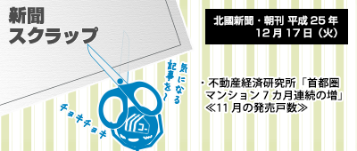 131217_np2_新聞キリトリ12/17…マンション販売動向データ(11月)