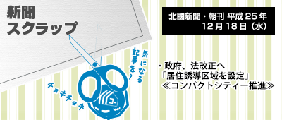 131218_np2_新聞キリトリ12/18…政府、コンパクトシティー推進へ