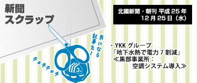 131225_np1_新聞キリトリ12/25…YKK黒部で空調システム導入!住宅適用も!?