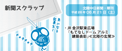140621_np_c1_新聞キリトリ06/21…もてなしドーム、アルミ建築構造協会から表彰