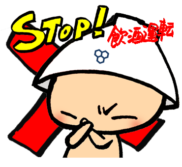 飲酒運転 絶対だめ Png