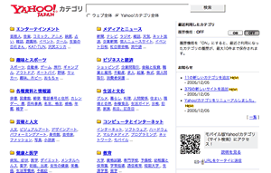 画像:Yahoo!カテゴリのスクリーンショット