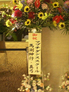 スタンド花