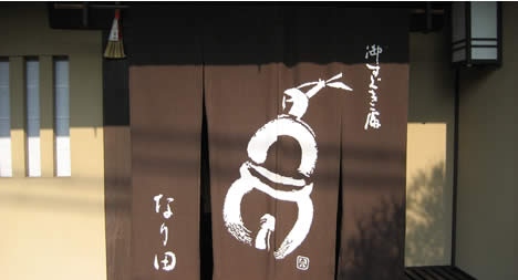 なり田