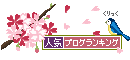 人気ブログランキング