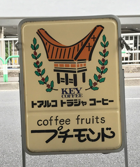 プチモンドの看板