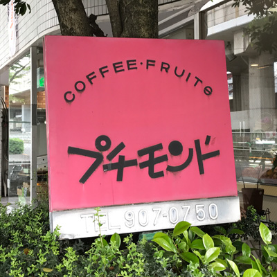 プチモンドの看板