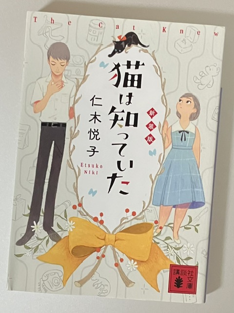 仁木悦子 猫は知っていた【初版函帯付き・1957年】江戸川乱歩賞