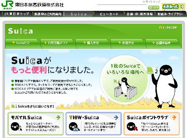 suicaのホームページ