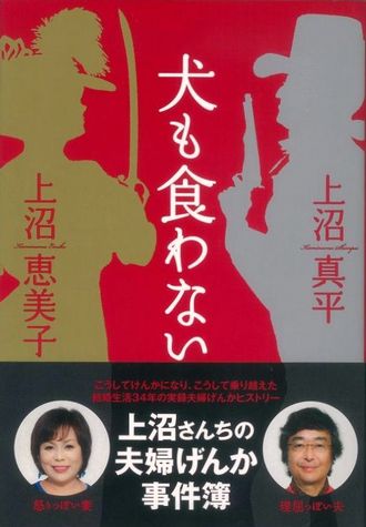 犬も食わない_上沼恵美子上沼真平.jpg