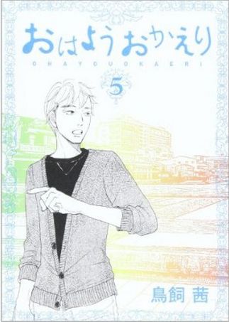おはようおかえり5.jpg