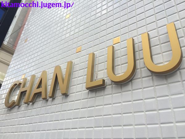 CHANLUU_aoyama2.jpg