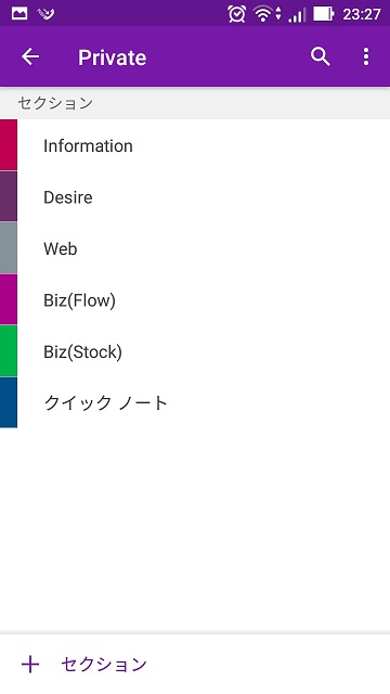 OneNote Android セクション