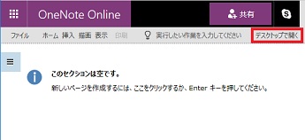OneNote Online デスクトップで開く