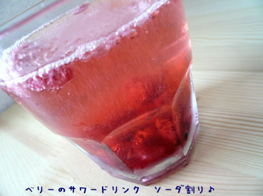 赤いベリーと青いベリーのサワードリンク ソーダ割り 炭酸水 いちご フランボワーズ ブルーベリー