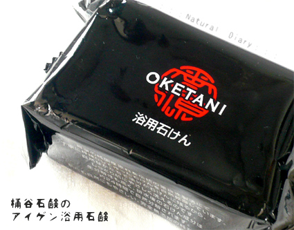 大阪 桶谷石鹸 おけたにせっけん OKETANI アイゲン 浴用石けん 純石鹸98% 釜炊き製法 枠練り 無添加 よーいドン!