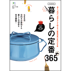 暮らしの定番 365