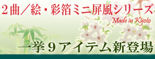 2曲屏風−絵付彩箔屏風シリーズページへ