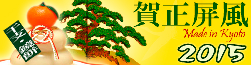 【お正月】お鏡餅・干支人形用ミニ屏風特集ページへ