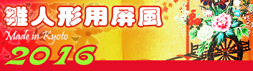 雛人形用ミニ屏風特集ページへ