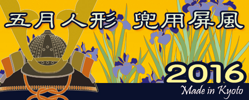五月人形・兜用ミニ屏風特集ページへ