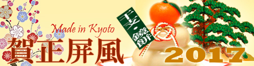 【お正月】お鏡餅・干支人形用ミニ屏風特集ページへ