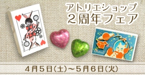 アトリエショップ2周年フェア