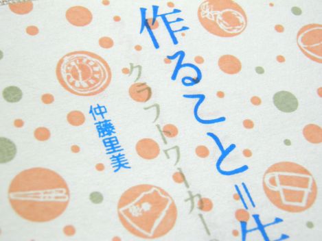 作ること=生きること