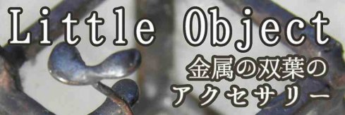 Little Object 金属の双葉のアクセサリー