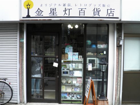 東長崎→金星灯百貨店