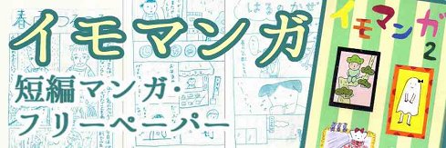 漫画フリーペーパー イモマンガ