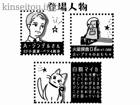『ジンデルさんとロボとマイカちゃん/キャプテンマイカの船内日誌』
