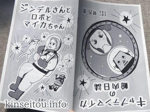 『ジンデルさんとロボとマイカちゃん/キャプテンマイカの船内日誌』