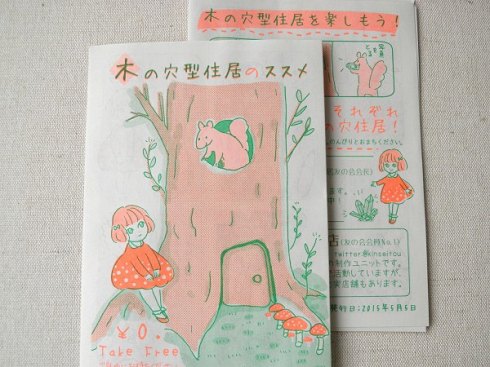 木の穴型住居友の会