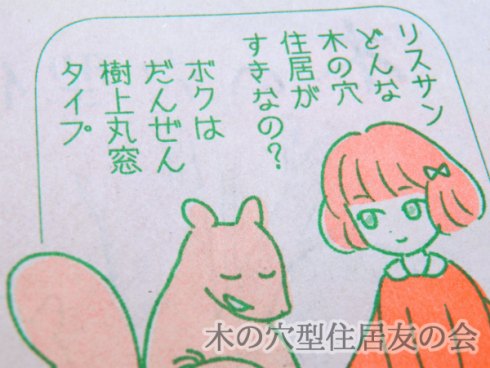 木の穴型住居友の会