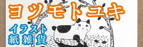 ヨツモトユキ イラスト・紙雑貨