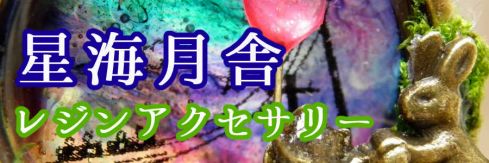 星海月舎 レジンアクセサリー