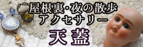 天蓋 屋根裏・夜の散歩をコンセプトとしたアクセサリー
