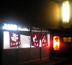 博多市東区 和白病院近くの長浜らーめん『赤のれん』