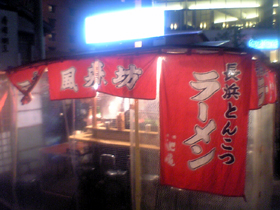 博多中州の長浜らーめん『風来坊』