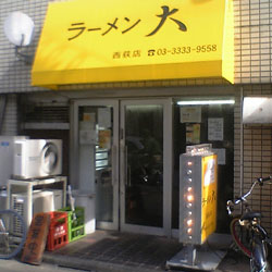 西荻窪のラーメン大は二郎系ですか
