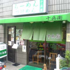 石神井郵便局の近くらーめん・つけめんの『十兵衛』33