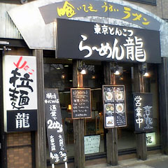 東京とんこつ『らーめん龍』