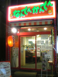 新宿歌舞伎町なんでんかんでん