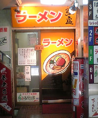 武蔵関南口『弘良』