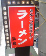 武蔵関南口『弘良』