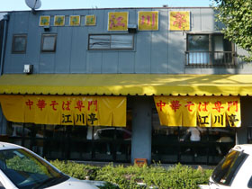 中華そば専門『江川亭本店』武藏小金井